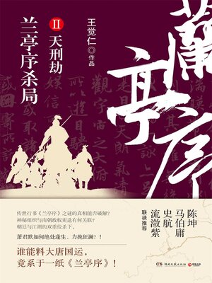 cover image of 兰亭序杀局.2